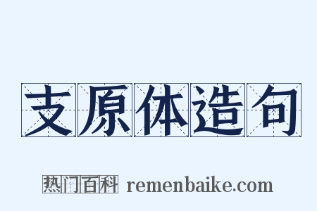 支原体造句是什么意思的图片